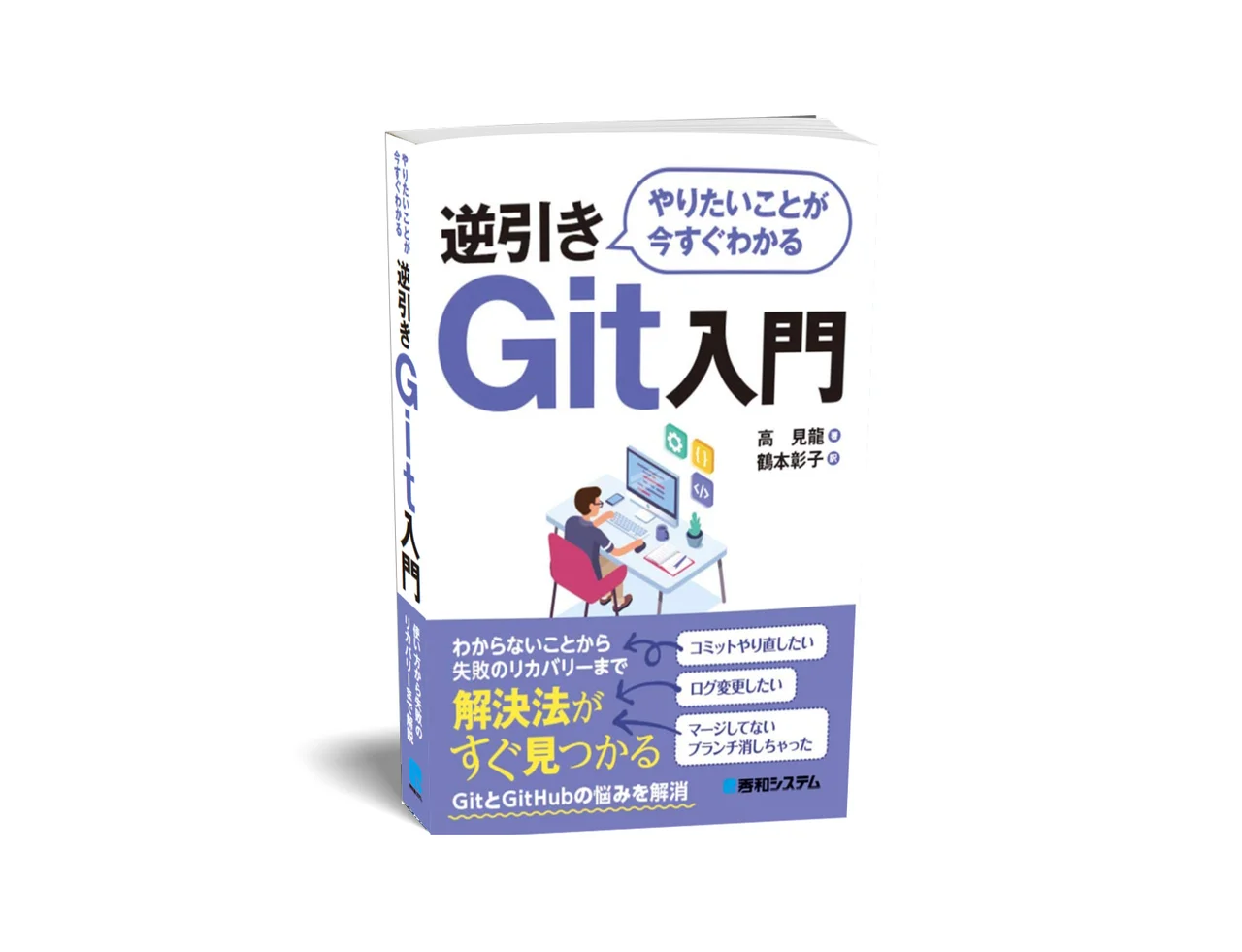 やりたいことが今すぐわかる-逆引きGit入門